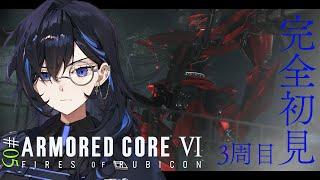 【AC6】完全初見空力！空力！3周目は軽四脚で壁越えます #05【絢世ユウ / Phase Connect】