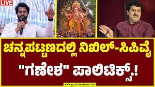 LIVE | Nikhil Kumaraswamy | C P Yogeshwara | ಚನ್ನಪಟ್ಟಣದಲ್ಲಿ ನಿಖಿಲ್‌-ಸಿಪಿವೈ "ಗಣೇಶ" ಪಾಲಿಟಿಕ್ಸ್‌.!