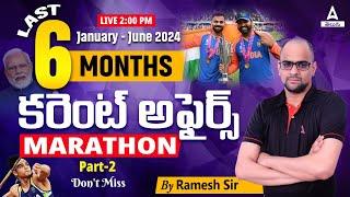 Last 6 Months Current Affairs 2024 Telugu | January to June Current Affairs 2024 | Adda247 Telugu #2