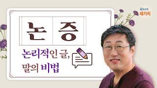 논증, 논리적 글쓰기, 말하기 비법 - 취향, 사실, 주장의 구별, 주장의 논증, 예술적 표현의 삽입, 유시민의 글쓰기 특강 참조