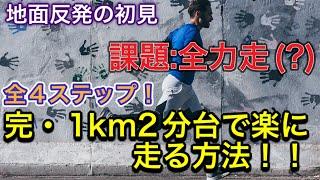 【完結・1km2分台で楽に走る】方法:ショートスプリントマラソン練習メニュー