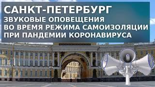 Коронавирус.Звуковые оповещения в городе Санкт-Петербурге во время режима самоизоляции при пандемии