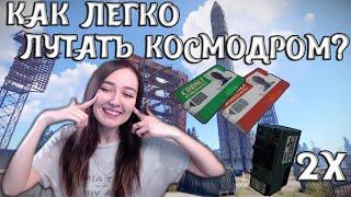 RUST | ГАЙД | КАК ЛЕГКО ЛУТАТЬ КОСМО? КОСМОДРОМ!