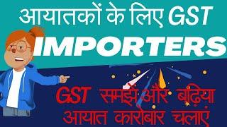 GST on import business  | gst for importers | claim IGST import