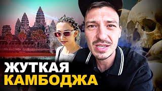 КАМБОДЖА. Страна - кладбище. Русский в шоке!