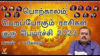 குரு பெயர்ச்சி 2023 -பொற்காலம் பெறப்போகும் ராசிகள் | Guru Peyarchi 2023 | Jodhidar Shelvi Prediction