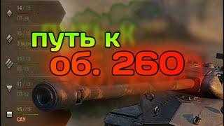 ПУТЬ К ОБ. 260 (операция T28 HTC) #1 | СТРИМ ПО World of Tanks (EU)