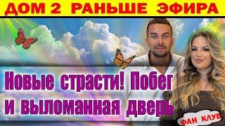 Дом 2 новости 29 ноября. Ползов сбежал при пикантны обстоятельствах