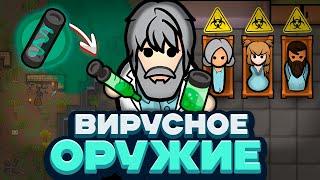 ПРЕВРАТИЛ БОЛЕЗНИ В ОРУЖИЕ — Rimworld/Plague Inc (Biological Warfare) #1