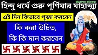 গুরু পূর্ণিমা ও হিন্দু ধর্মে এর মাহাত্ম্য পূজা নিয়ম বিধি উপায় কি করা উচিত | Guru Purnima puja 2024