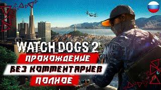 Полное Прохождение Watch Dogs 2 (без комментариев)