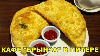 КАФЕ "БРЫНЗА" В ПИТЕРЕ! ОСТОРОЖНО, ОЧЕНЬ ВКУСНО!