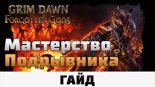 Grim Dawn - Мастерство Подрывника | Гайд