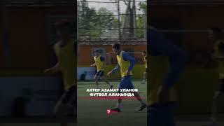 Актер Азамат Уланов футбол алаңында #superbol