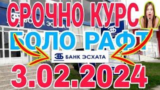 УРА КУРС ВОЛО РАФТ  3.02.2024 Курс валют в Таджикистане на сегодня, курс долара #топ. #тожикистан