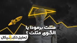 الگوی مثلث به چه دردی میخوره ؟ | قسمت نهم آموزش تحلیل تکنیکال 