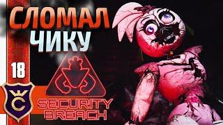 КИНУЛ ЧИКУ ПОД ПРЕСС ! Five Nights at Freddy's Security Breach #18