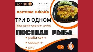 постная  рыба - готовим рыбу, овощи и рис в одном блюде. Вкусно быстро и не дорого.