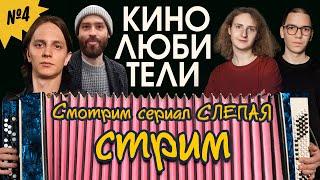 Андрей Айрапетов, Миша Кшиштовский - Кинолюбители. Стрим-марафон #4 | Новый концерт "ПОЗОРИЩЕ". 18+