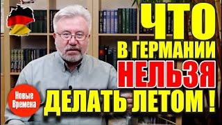 Что в Германии нельзя делать летом!