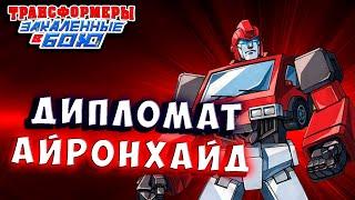 ДИПЛОМАТ АЙРОНХАЙД! Трансформеры Закаленные в Бою Transformers Forged To Fight # 490