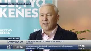 М.Абенов: Надо повышать уровень политической культуры