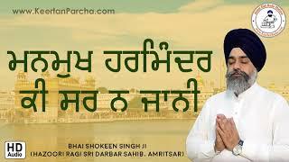 Manmukh Harmandar Ki Sar Na | Bhai Shokeen Singh | Darbar Sahib | Gurbani Kirtan | Full HD Audio