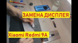 Разборка Xiaomi Redmi 9a, замена дисплея (модуля), как правильно разобрать.