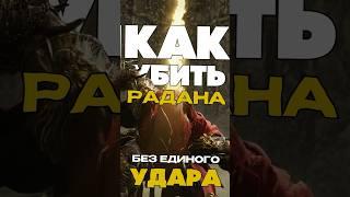 Как Убить Радана Без Единого Удара? #eldenring #eldenringdlc #элденринг