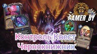 Контроль Квест Чернокнижник / Сплоченные Штормградом #HearthStone#GAMER_BY