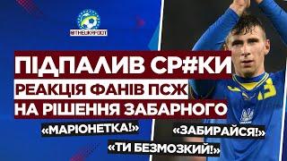  «МАРІОНЕТКА»! ДИКА реакція фанатів ПСЖ на РІШЕННЯ ЗАБАРНОГО | ФУТБОЛ УКРАЇНИ