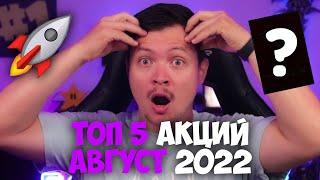 Топ 5 акций август 2022 года. Фондовый рынок США