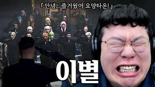 안녕 요양타운.. 이제 일상으로 돌아가야 할 때야 [GTA5 요양타운 마지막화]