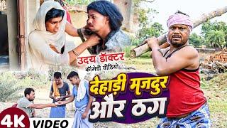 मटी कटवा मजदूर बना ठग।। #udaydoctorkicomedy @Bawanjiofficial #ytviral