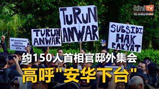 约150人首相官邸外集会，高呼"安华下台"