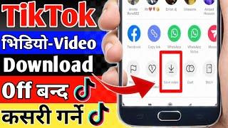 How to Turn Off TikTok Video Download Option || Tiktok video secure || Tiktok video downloading Off