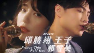 OST COVER 邱勝翊 王子Prince Chiu ft.郭雪芙 Puff Kuo [Stay With Me]、 [ 紅蓮華 ]、[A Thousand Years]、[ 在這座城市遺失了你 ]