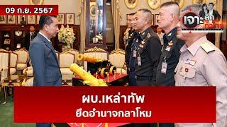 ผบ.เหล่าทัพ...ยึดอำนาจกลาโหม  | เจาะลึกทั่วไทย | 09 ก.ย. 67