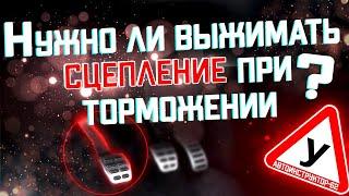 Нужно ли выжимать сцепление при торможении? В каких случаях мы работаем сцеплением?