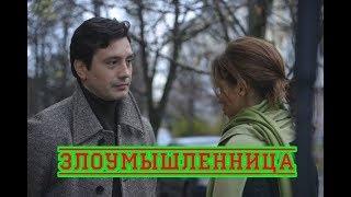 Злоумышленница (2018) русская мелодрама