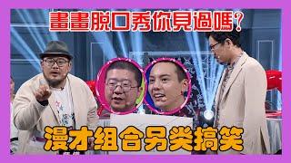 同是脱口秀演员上节目，昌叔和肉食动物差距怎么这么大呢？ 【认真得嘎嘎们】