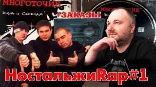 НостальжиRap#1 -  РЕАКЦИЯ НА НАСТОЯЩЕЕ МНОГОТОЧИЕ: ЧТО С НИМИ СТАЛО? + ЗАКАЗЫ