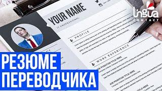 Каким должно быть резюме переводчика? | Бизнес перевода | Советы переводчикам