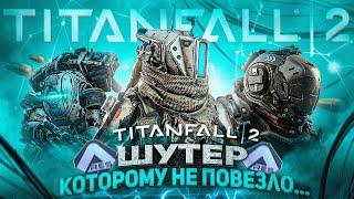 ШУТЕР КОТОРОМУ ПРОСТО НЕ ПОВЕЗЛО... | Titanfall 2 в 2024