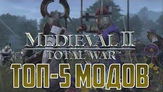 Топ-5 лучших модов на Medieval 2 Total War!