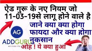 Add Guru Big New Latest  Updates Applicable From 11-3-19 ऐड गुरू के नए नियम जो लागू होगे 11-03-19 से