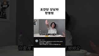 여자들 남자 고를 때 꿀팁 #shorts