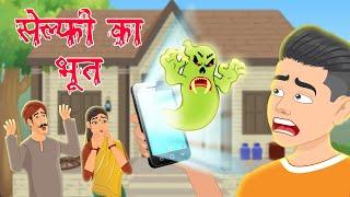 सेल्फ़ी का भूत | Selfie Ka Bhoot | Hindi Stories for Adults