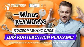 Минус слова в Google Ads. Как собрать список минус слов