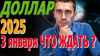 ПЕРЕЖИВАЮ за #ДОЛЛАР 3 ЯНВАРЯ будет ПЛОХО Курс Доллара ЗАВТРА Фьючерс РТС Курс доллара, после обвала